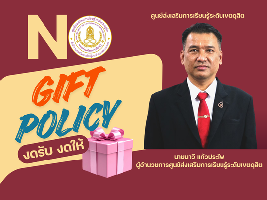NO Gift Policy